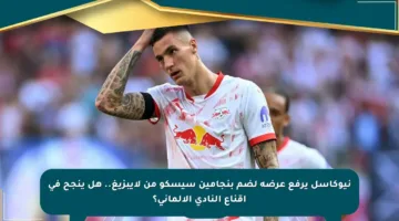 نيوكاسل يرفع عرضه لضم بنجامين سيسكو من لايبزيغ.. هل ينجح في إقناع النادي الألماني؟